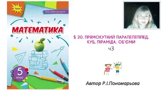 5 клас. Прямокутний паралелепіпед. Куб. Об'єми.