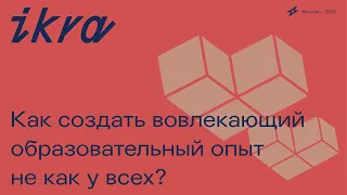 Как создавать вовлекающий образовательный опыт не как у всех // Роза Кириллова и Маша Болотская