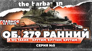 Барбариан и Об. 279 (р) | За что мы любим эту игру + слив отметки на 3%