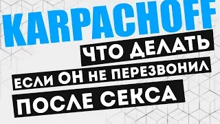 Что делать, если он не перезвонил после секса? Мужчина и женщина. Психология отношений 👫 18+