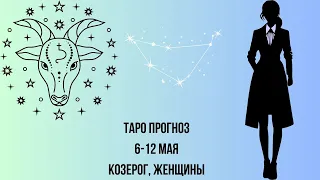 Таро прогноз Женщины знака зодиака Козерог 06.05.2024-12.05.2024