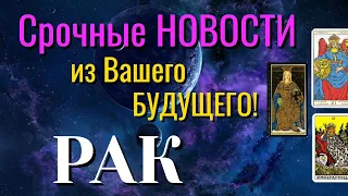 РАК 💯 Срочные НОВОСТИ из Вашего БУДУЩЕГО Таро Расклад онлайн