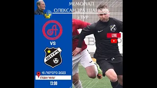 LIVE //  ФК "Арсенал" - ФК "Штурм"  16.02.23 13:00 2 тур Меморіал 🏆 Олександра Щанова 2023