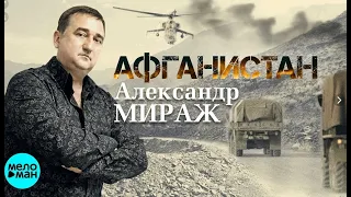 АЛЕКСАНДР ДРАГУНОВ  - А.МИРАЖ - //АФГАНИСТАН// - Хиты Афганистана - 2020-