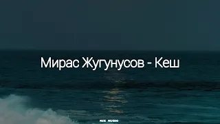 Мирас Жугунусов - Кеш (караоке, текст, lyrics)