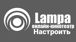 Настройка приложения Lampa🎥📽🎞