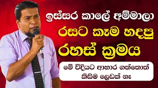 ඉස්සර කාලේ අම්මාලා රසට කෑම හදපු රහස් ක්‍රමය | The Little Scientists | Motivational Speech - 11