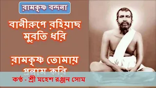 Bani rupe rohi acho muroti dhori ,Ramakrishna tomai pronam kori