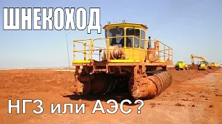 НГЗ или АЭС? Шнекоход и красный шлам