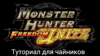 Monster Hunter Freedom Unite | туториал для чайников ULTIMATE EDITION