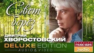 Дмитрий Хворостовский - Свет берез *ИЗБРАННЫЕ ПЕСНИ*