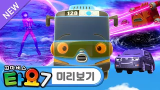 타요 뉴에피소드🚌 7기 l 26화 미리보기📺 l 타요의 놀라운 이야기 l 악당이 된 슈퍼 히어로 l 꼬마버스 타요