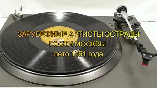 ЗАРУБЕЖНЫЕ АРТИСТЫ ЭСТРАДЫ – ГОСТИ МОСКВЫ (лето 1961 г.)