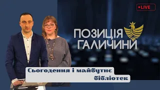 Позиція Галичини. Сьогодення і майбутнє бібліотек.