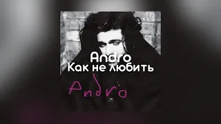 Andro - Как не любить ( Текст песни , премьера 2022 )