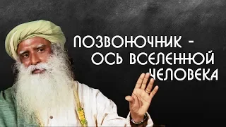 Лечение позвоночника нарушение оси вселенной человека? Садхгуру на Русском