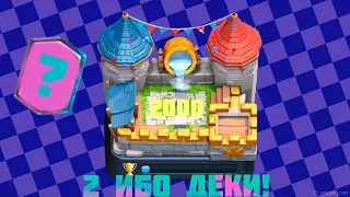 2000 КУБКОВ И НОВЫЕ ИМБО ДЕКИ! ► Clash Royale с нуля #7