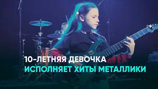 10-летняя девочка исполняет хиты Металлики