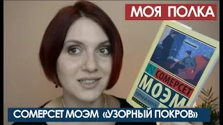 Моя полка #2. СОМЕРСЕТ МОЭМ "УЗОРНЫЙ ПОКРОВ". Обзор на книгу