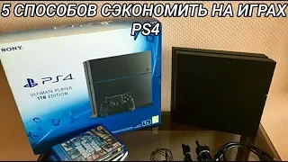 5 СПОСОБОВ СЭКОНОМИТЬ НА ИГРАХ PS4/ЛАЙФХАКИ