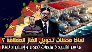 أسرار تشييد المغرب 3 محطات عملاقة لإستيراد الغاز و تصديره في الداخلة و الناظور و الجرف لصفر