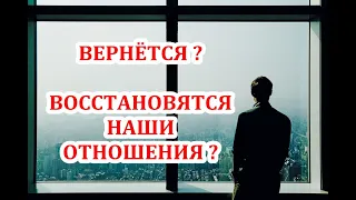 Сделает ли он первый шаг к примирению? Что испытывает ко мне? Состоится ли примирение? ТАРО ГАДАНИЕ