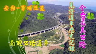 「藏橋於林」安朔至草埔隧道 南迴改公路(最美公路)通車見證歷史