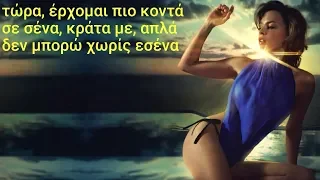 Kylie Minogue - On A Night Like This (Greek Lyrics)