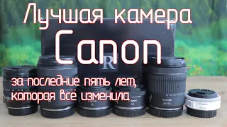 Лучшая камера Canon за последние пять лет, которая всё изменила