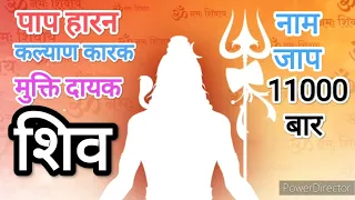 Shiv Shiv Shiv Naam Jaap Fast 11000 Times | शिव शिव नाम मंत्र जाप 11000 बार | Shiva Shiva nam jap