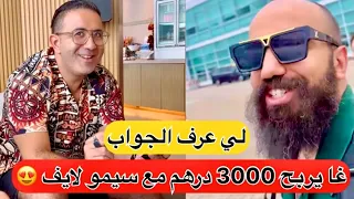 سيمو لايف : يهدي 3000 درهم 🤑 مغربية 😳 وشروط بسيطة 😍 #سيمولايف