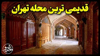 قدیمی ترین محله تهران کجاست؟