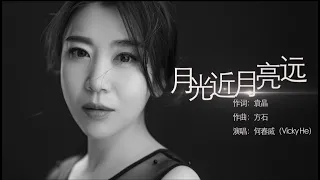 月光近，月亮远    演唱：何春威（Vicky He）