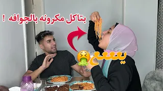 اكلت بطفاسه وشراهه لاول مره قدام جوزي !! شوفو رد فعله 🤢💔