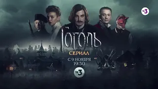 Главный мистический блокбастер России | Сериал Гоголь | c 9 ноября в 19:30 на ТВ-3