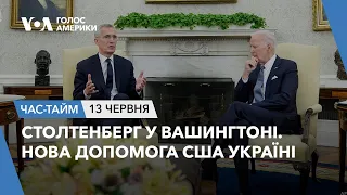 Столтенберг у Вашингтоні. Нова допомога США Україні. ЧАС-ТАЙМ