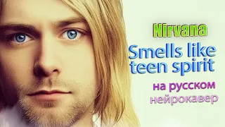 Nirvana - Smells Like Teen Spirit на русском | Курт Кобейн | Нейрокавер