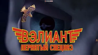 DVD - меню : Вэлиант пернатый спецназ