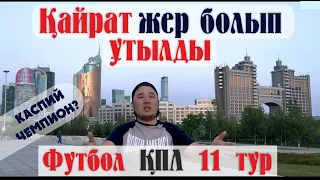 Қайрат жер болды! Футбол Астана Қайрат  Ел классикасы ҚПЛ 11 тур стадионнан мачқа шолу