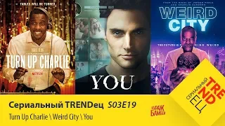 Ты  Странный Город  Сделай погромче, Чарли | Сериальный TRENDец | S03E19 (Кураж-Бамбей)