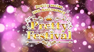 「Pretty series 10th Anniversary　Pretty Festival」特報PV／5月22日（土）・23日（日）開催！