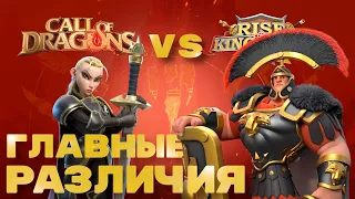 Главные 5 различий Call of Dragons & Rise of Kingdoms !!!