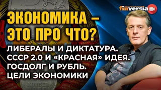 Экономика – это про что? Либералы и диктатура. СССР 2.0. Госдолг и рубль. Цели экономики / Ян Арт