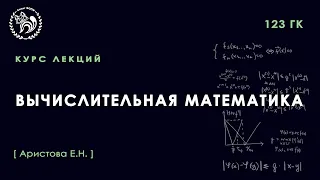 Вычислительная математика, Аристова Е.Н., 09.04.2022. Лекция 9.