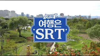 [여행은SRT] 언택트 대전 여행 (한밭수목원 / 대동벽화마을 / 성심당 / 청년구단)