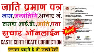 Jati Praman Patra Me Correction| mp caste certificate correction online | Cast Certificate sudhar