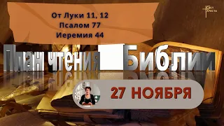 План чтения Библии - 27 ноября 2023 года