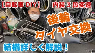 【自転DIY】内装3段変速 後輪タイヤ交換　結構詳しく解説してます！　電動自転車　ママチャリ　inter3