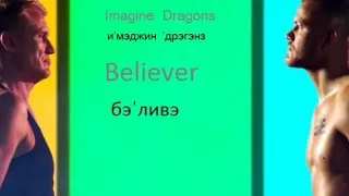 Believer (Imagine Dragons) -английский текст русскими буквами