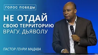 Не Отдай Свою Территорию Врагу, Дьяволу - Пастор Генри Мадава